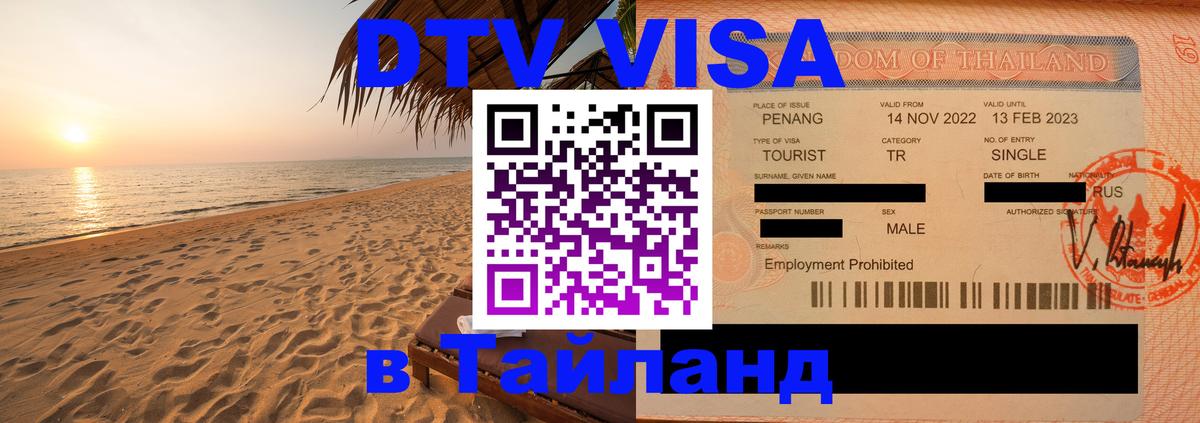 DTV Visa Thailand — прайс и условия, виза без дополнительных документов - 