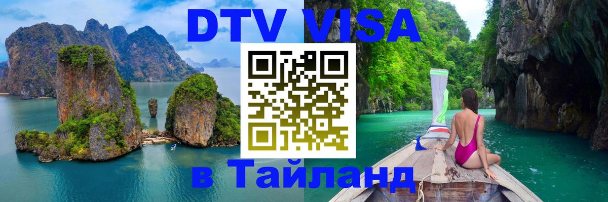 Электронная виза DTV в Тайланд 